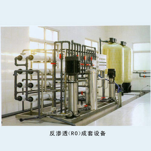 反滲透(RO)成套設(shè)備